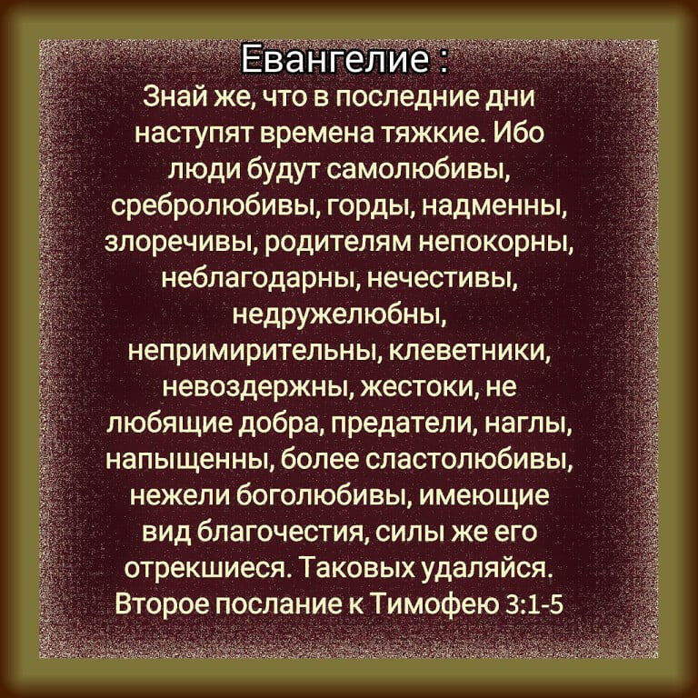 Ибо человек. Имеющие вид благочестия силы же его Отрекшиеся. В последние времена наступят времена тяжкие. В последнее время наступят времена тяжкие Библия. Последние дни наступят времена тяжкие ибо люди будут.