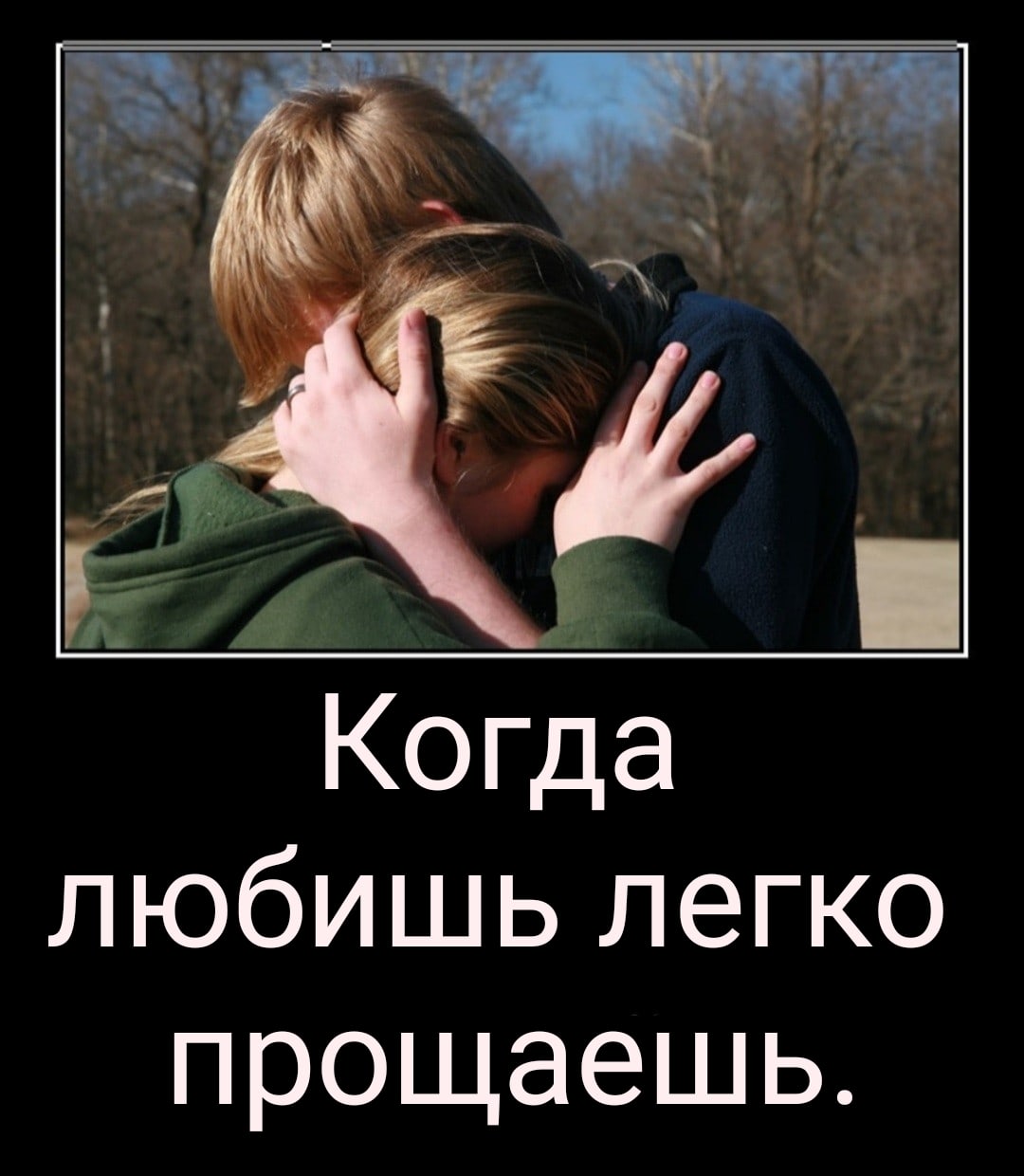 Когда любишь легко прощаешь