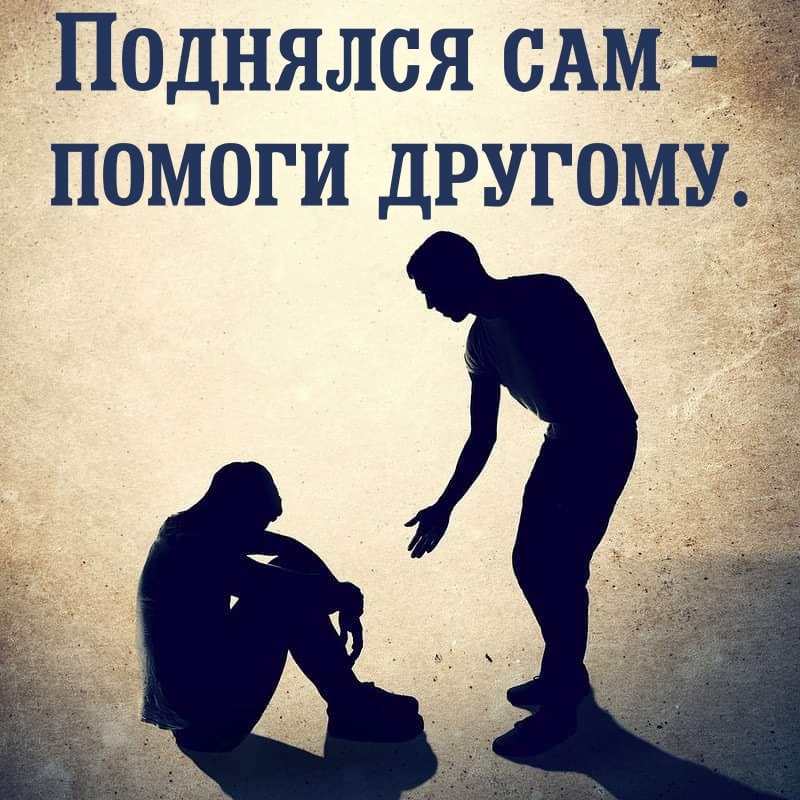 Поднялся САМ помоги другому