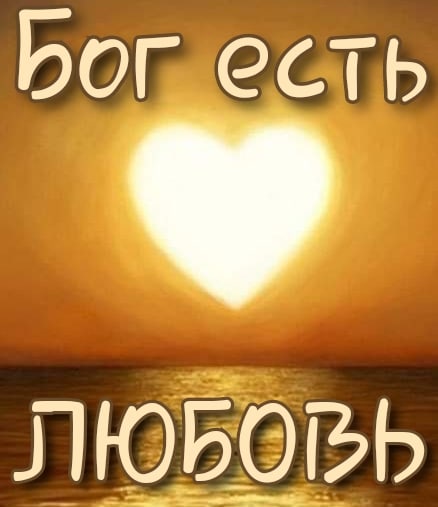 Бог есть ЛЮБОВЬ