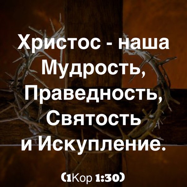 Христос наша Мудрость Праведность Святость и Искупление Кор 130
