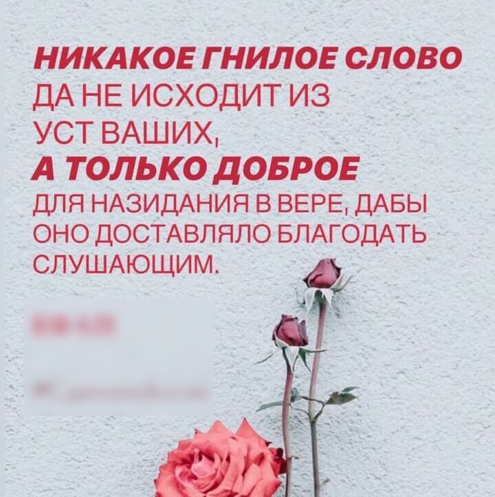 никдков гнилов СЛОВО ДА НЕ исходит из уст ВАШИХ А ТОЛЬКО дОБРОЁ для нАЗидАния в ВЕРЕ дАБы оно досТАвляло БлАгодАть СЛУШАЮЩИМ