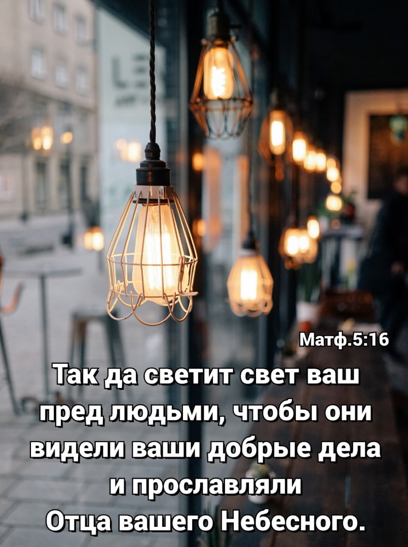 ваши добрые дела Ш прбслгвлійли Фтца вшего Небесного людьмиЁчтобы они