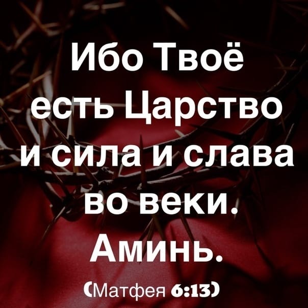 Ибо Твоё есть Царство и _сила ислава во веки Аминь Матфея 613