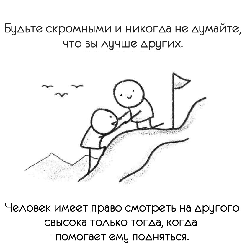 БчАьте скромными и никоша не АЧМдЙТЗ что вы АЦЧШЗ АРЧГИХ ЧЗАОВЗК ИМЗЗТ право смотреть на Аругого СВЫСОКд ТОАЬКО ТОГАд КОГАд ПОМОГдСТ ЗМЦ ПОАНЯТЬСЯ