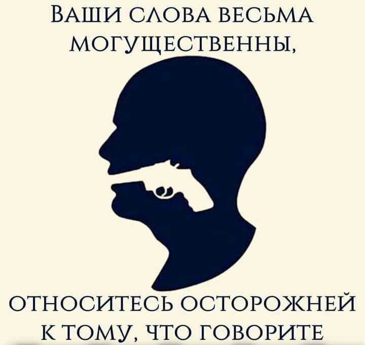 ВАШИ САОВА ВЕСЬМА МОГУЩЕСТВЕННЫ ОТНОСИТЕСЬ ОСТОРОКНЕЙ К ТОМУ ЧТО ГОВОРИТЕ