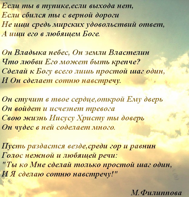 Если сбился ты с верной до Не ищи средь мирских удовольст А ищи его в люблщем Боге Он Владыка небес Он земли Властелин Что любви Его может быть крепче Сделай к Богу всега Пинь простой шаг один і_И Он сделает сотню навстречу Он стучит пюие сердцеиьрой Ему дверь Он войдет и исчезнет нулевого Свою жизнь Иисусу Христу ты дааерь Он чудес в ней саделает иного Пусть раздастся иездесреди гор и равнин Голо