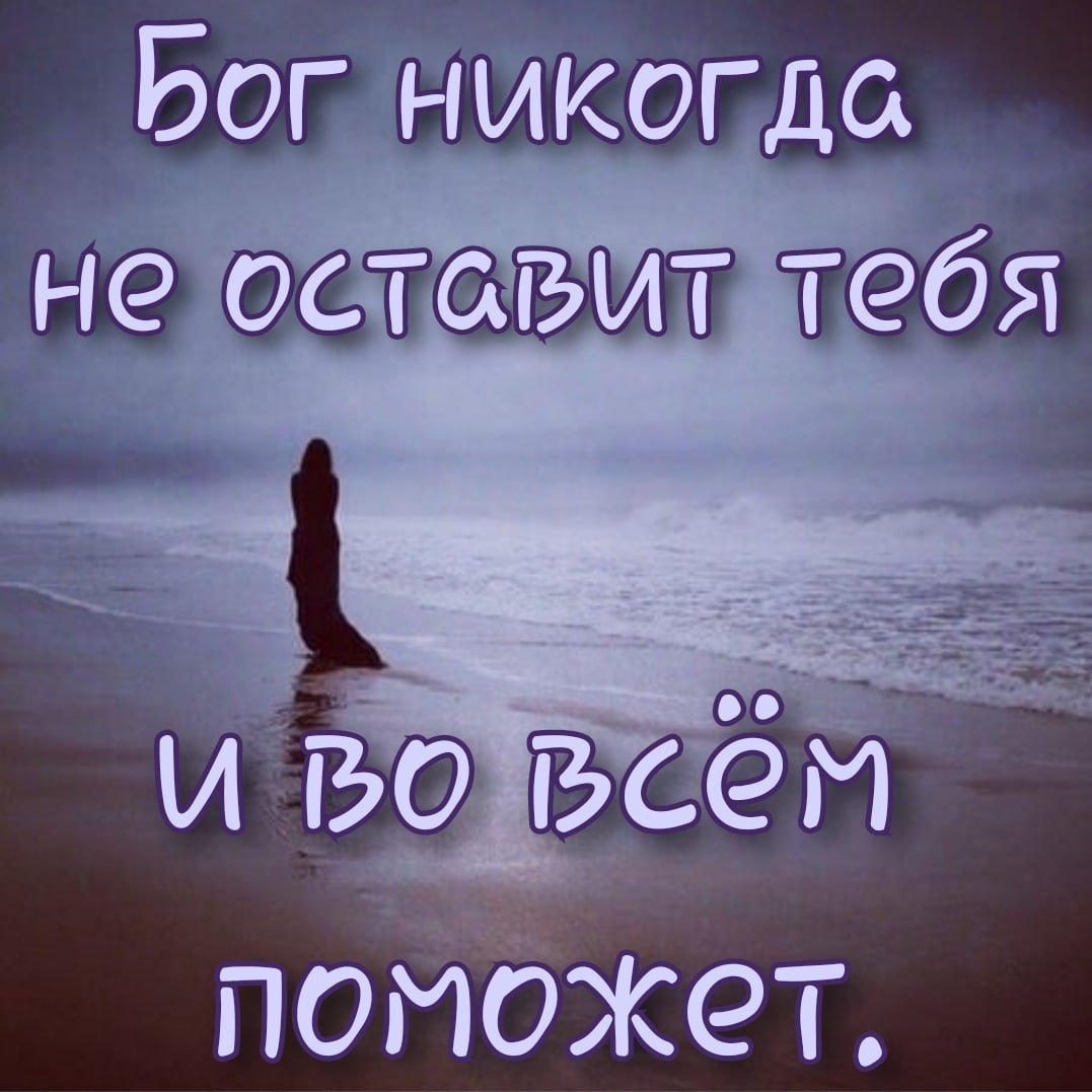 Бог никогда поужет