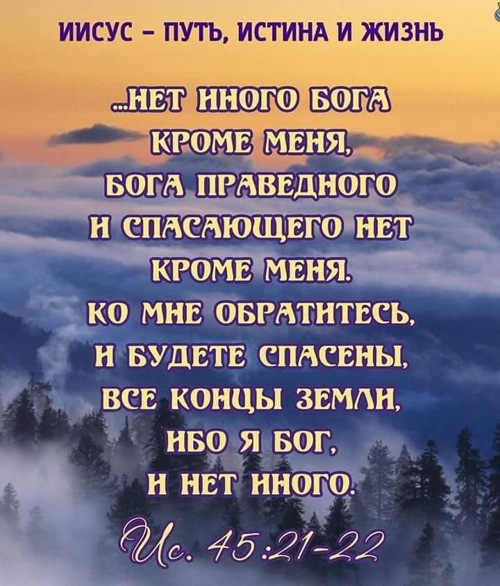 ИИСУС ПУТЬ ИСТИНА И ЖИЗНЬ ШЗ нною вот кномв мить вещ пмврднсщо _ и сппсдющвготнвггі кгом в М ЕНЙЕ ко мнв овититвсь и вудвтв спдсвны всп концы авихи иво я вог _ и нвт инете Ъ 45 2722