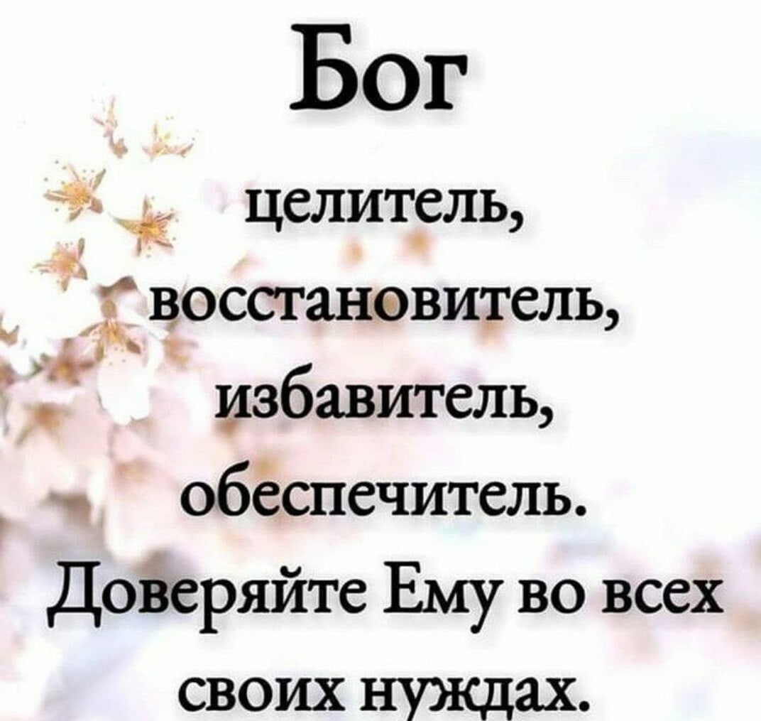 Бог целит_ель __ а восстанавитель т избавитель 1 обёспечитель ДоЁеряйте Ему во всех своих нужцах