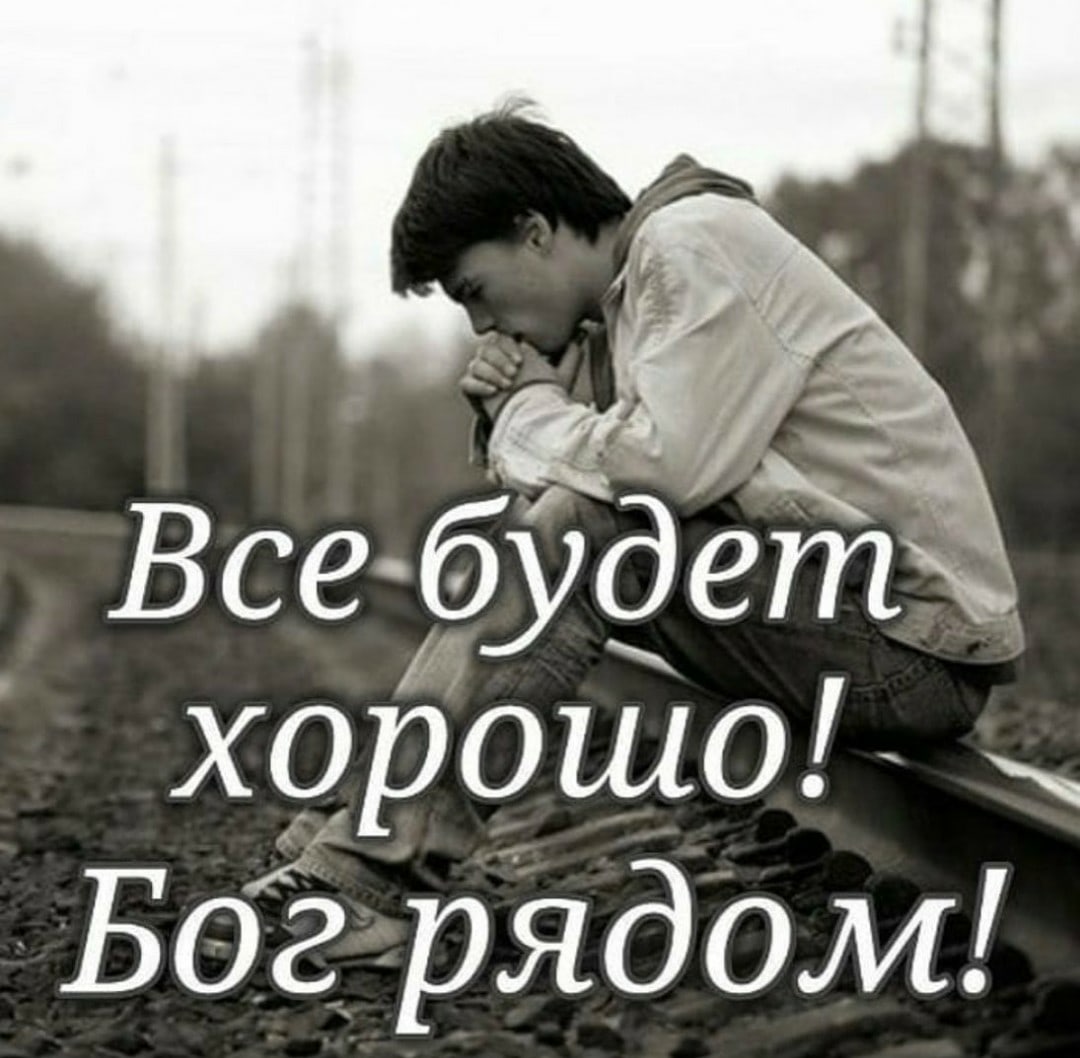 Все будет хорошо Боё рядом