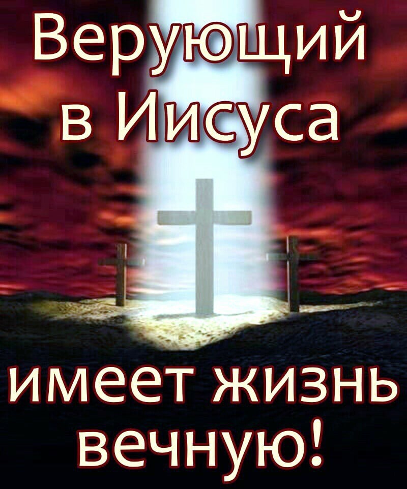 имеет жизнь вечную