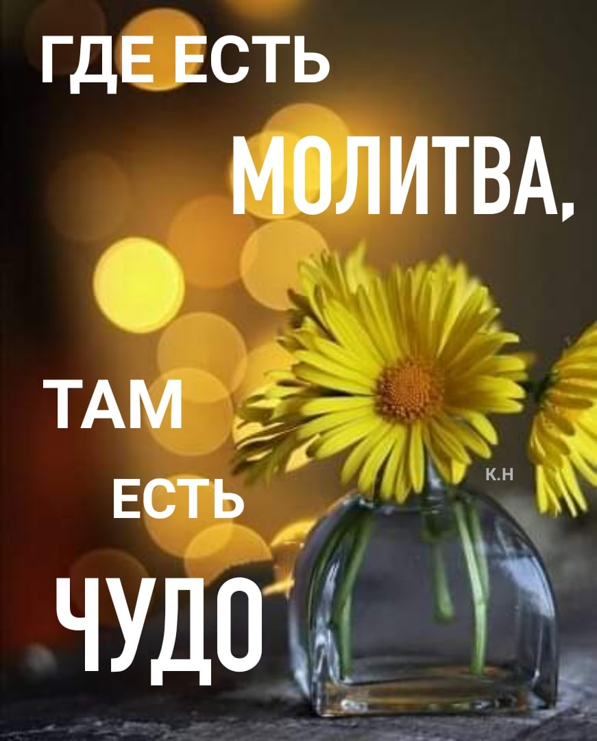 пдЕЕсть МОЛИТВА ТАМ 1 ЕСТЬ чудоыі _ т _