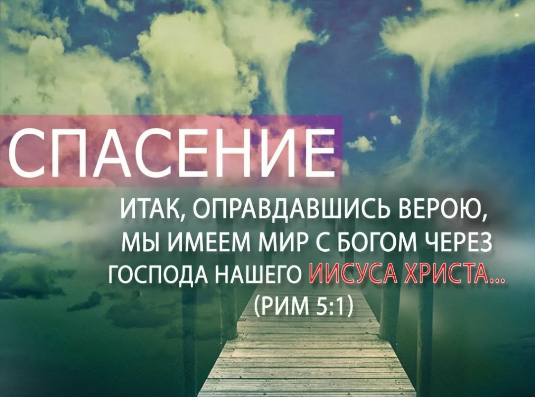 АК ОПРАВДАВШИСЬ ВЕРОЮ ___ МЫ ИМЕЕМ МИР С БОГОМ ЧЕРЕЗ ГОСПОДА НАШЕГО ИИСУСА ХРИСТА