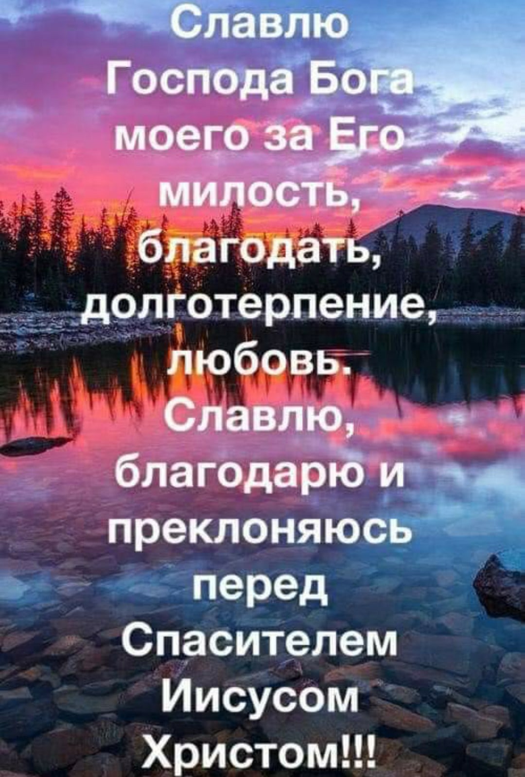 долготерпение _ любовь Славлю чя благодарЁВ преклоняюи перед Спасителем Иисусом Христом