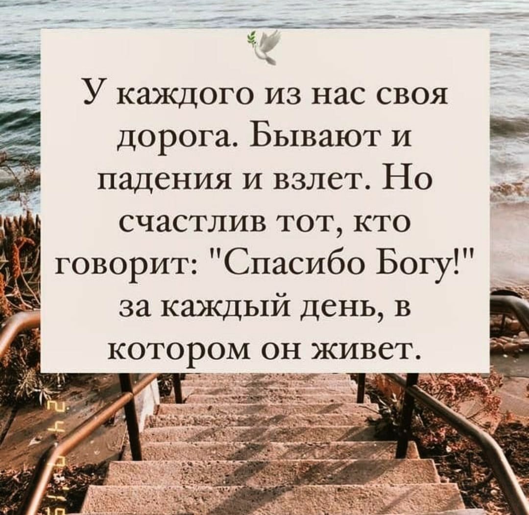 У каждого из нас своя _ дорога Бывают и _ падения и взлет Но _ счастлив тот кто говорит Спасибо Богу за каждый день в котором он живет
