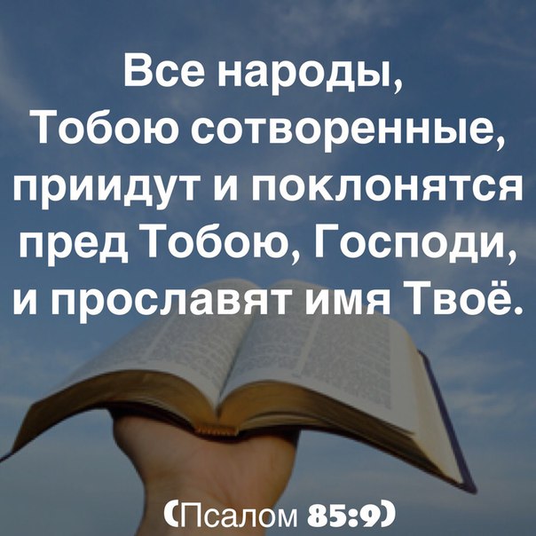 Все народы Тобою сотворенные приидут и поклонятся пред Тобою Господи и прославят имя Твоё Псалом 859