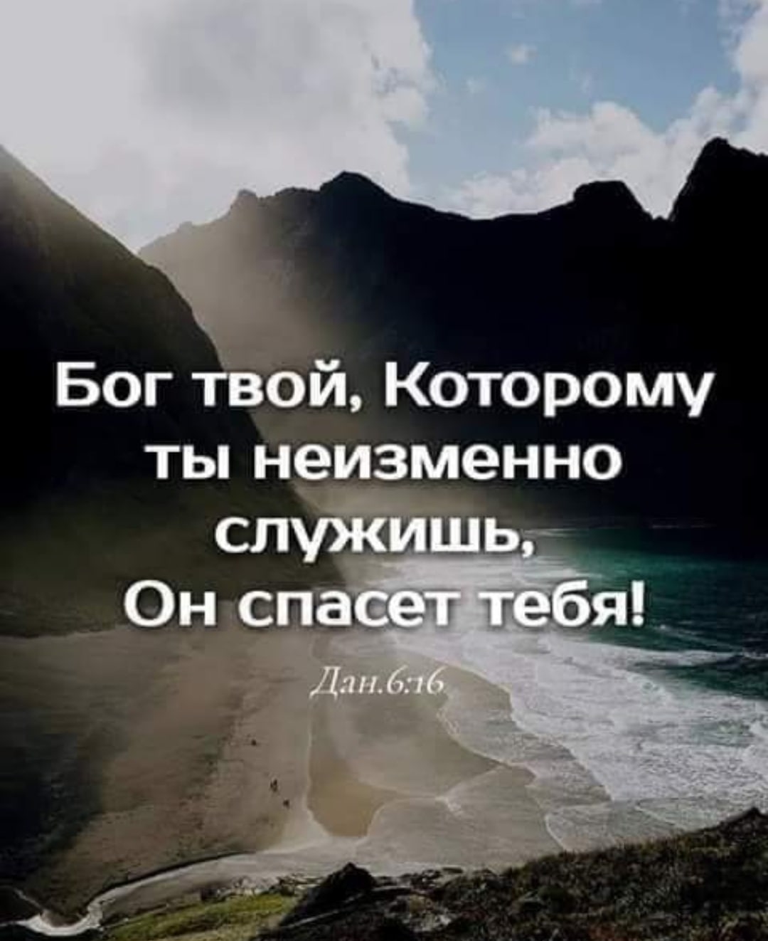 Бог Твой Которому ты неизменно