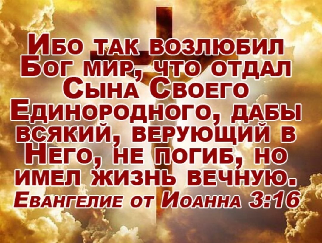 А во ТАК возлювиЬ Боит ми вн щотддл СЫНА вовго ЕводыЪго дары вёэякии верующим В НЁго НЕ Щогив не ИМЕПЁИЗНЬ ВЕЧНУЮ