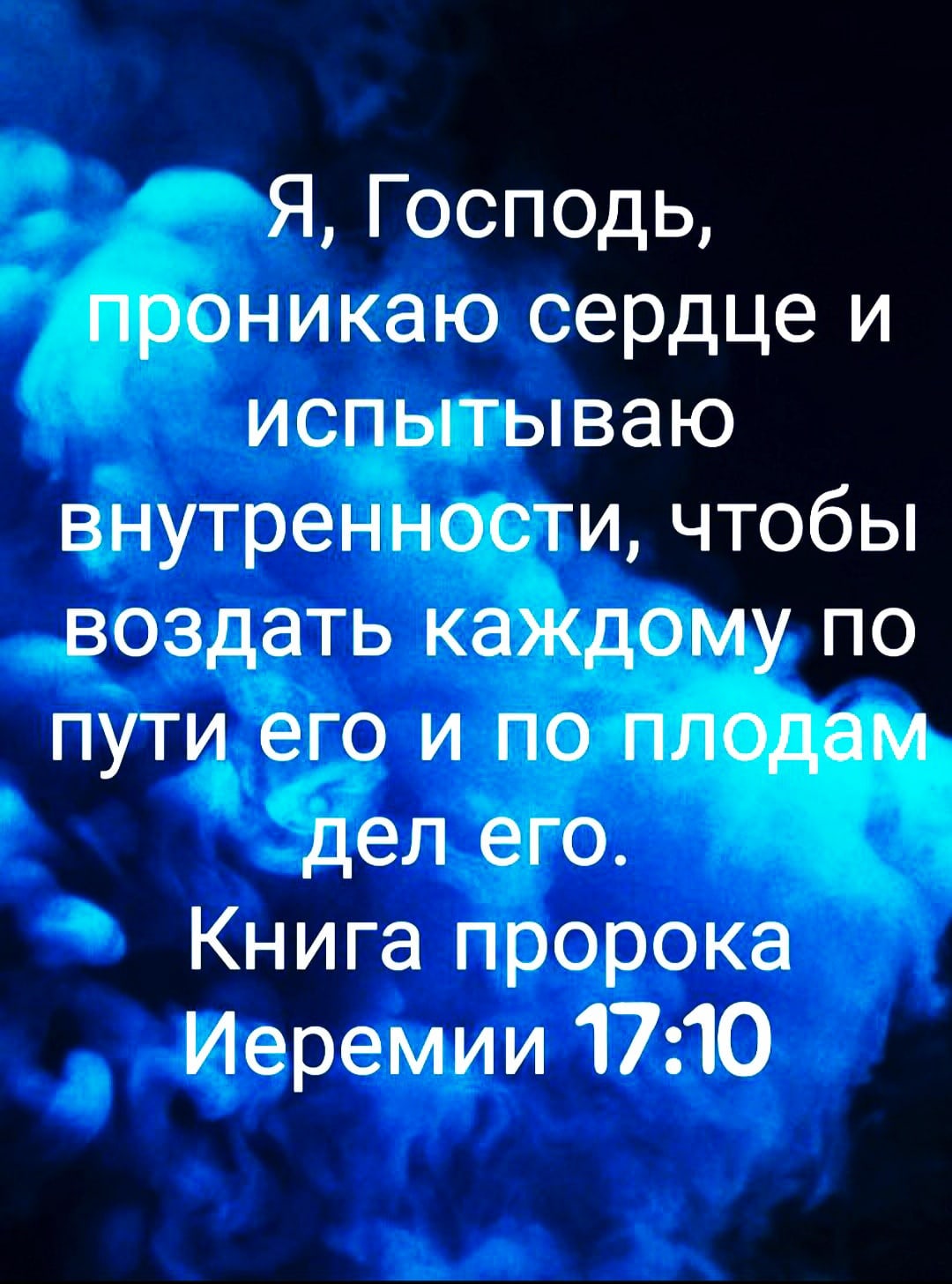 Я Господь проникаю сердце и испытываю внутренностичтобьп воздать каждому по пути его и по плодам дел его Книга пророка Иеремии 1710
