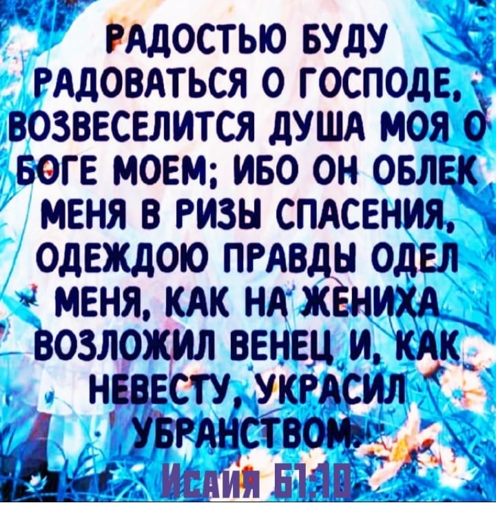 Е БАдостью БУДУ РАДОВАТЬСЯ о господь возввселится душя моя о Боге моем иво он овлвк меня в ризы СПАСЕНИЯ одеждою ПРАВ н одел меня кдк НА ж НИХА возложил венец и кдк невесту укгдсил л Увгднствоюыт ті пгмія ВШМ