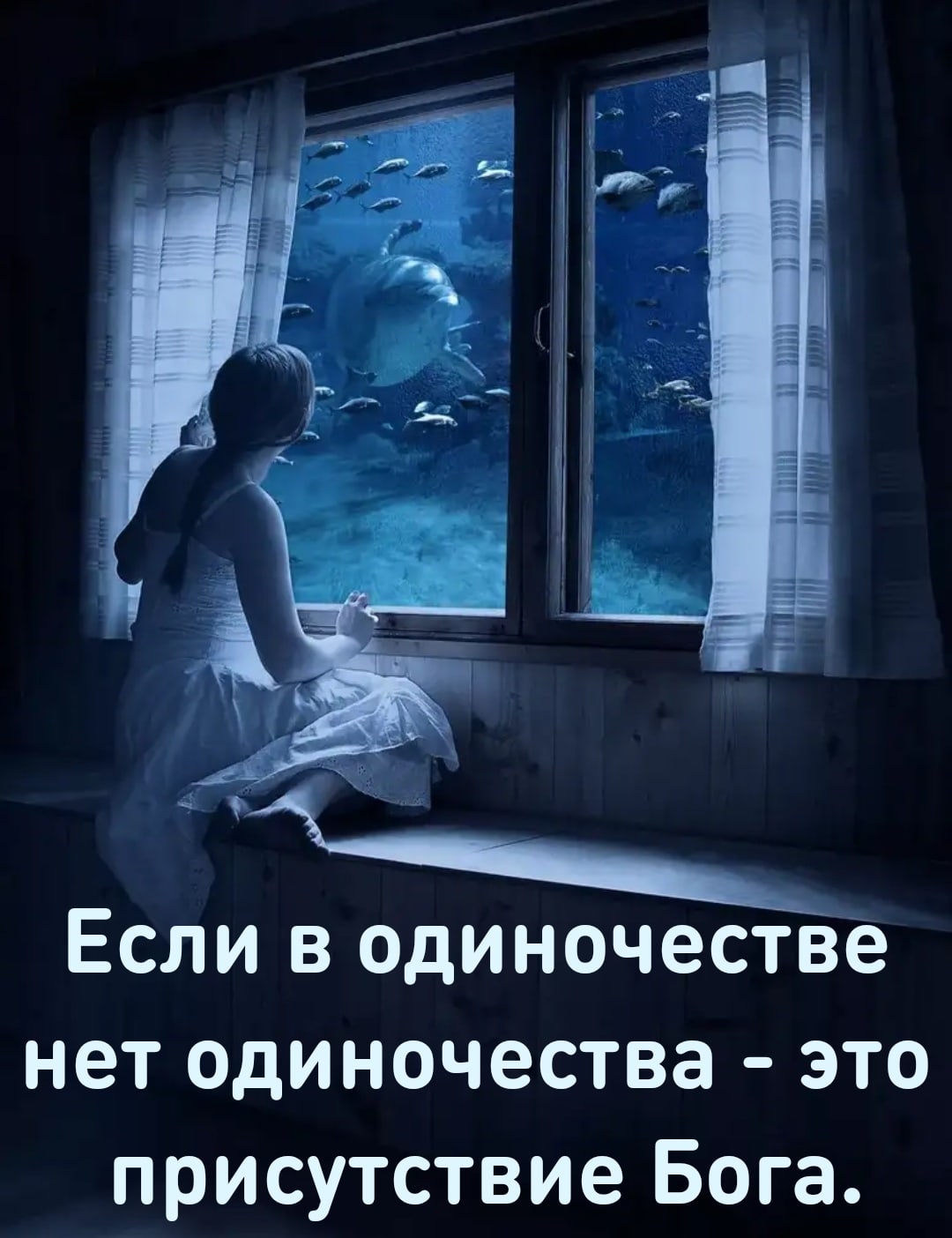 Если в одиночестве нет одиночества это присутствие Бога