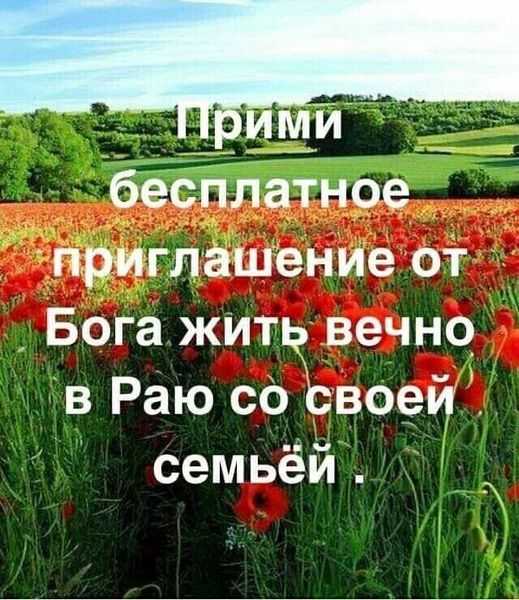 ими бесплатное приглашение от Бога жить вечно в Раю со Ьвоей семьёй