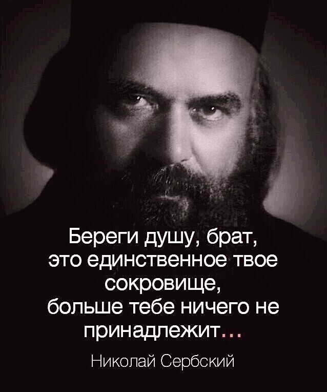 Береги душу брат это единственное твое сокровище больше тебе ничего не принадлежит Николай Сербский
