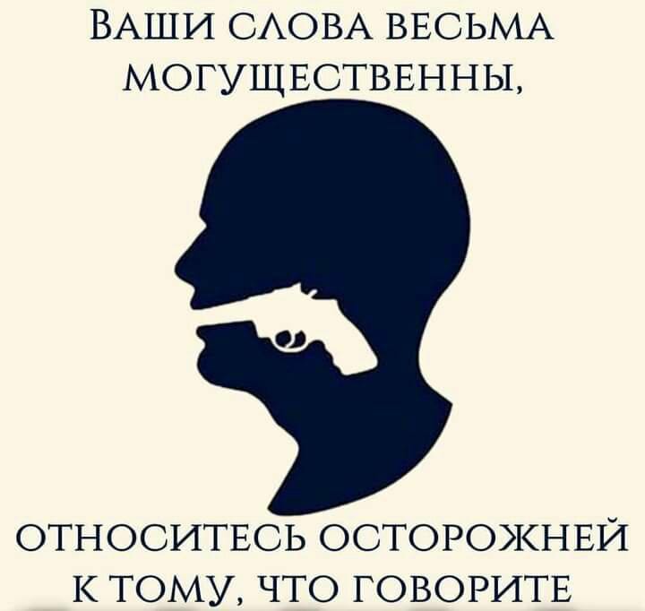ВАШИ САОВА ВЕСЬМА МОГУЩЕСТВЕННЫ ОТНОСИТЕСЬ ОСТОРОКНЕЙ К ТОМУ ЧТО ГОВОРИТЕ