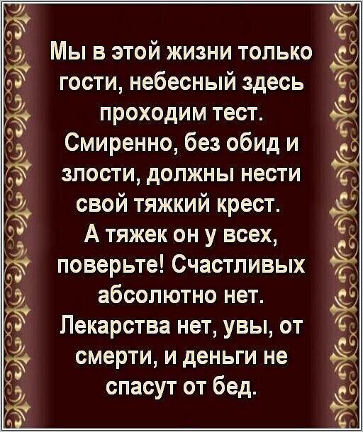 а гжщсгдещггжъжхгж Ё Мы в этой жизни только гости небесный здесь проходим тест Смиренно без обид и злости должны нести свой тяжкий крест А тяжек он у всех поверьте Счастливых абсолютно нет Лекарства нет увы от смерти и деньги не спасут от бед ъ