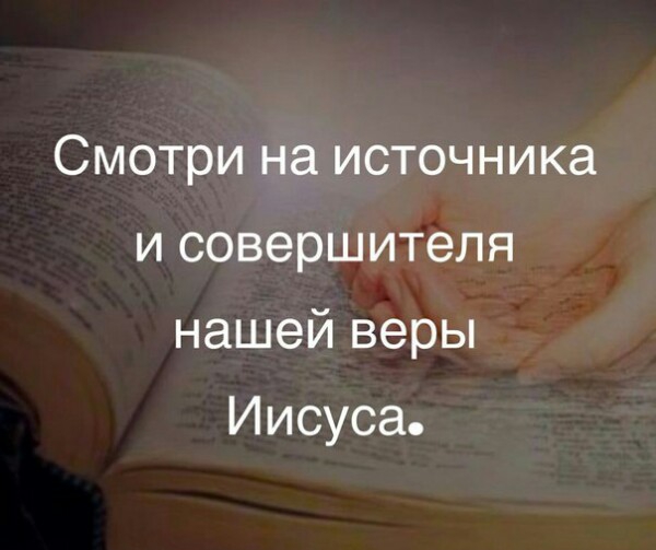 Смотри на источника и совершителя нашей веры Иисуса