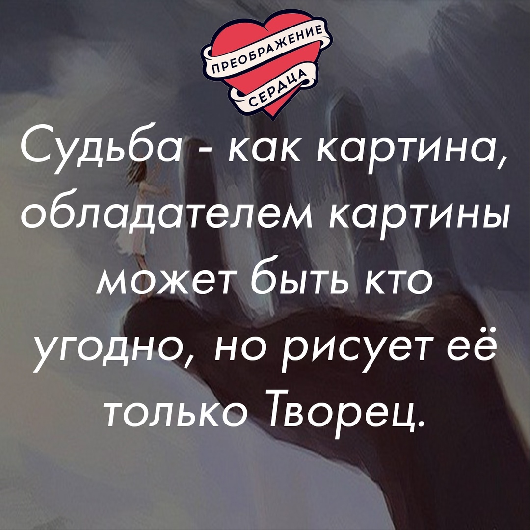 И 9 Судьба как картина обладателем картины может быть кто угодно но рисует её только Творец