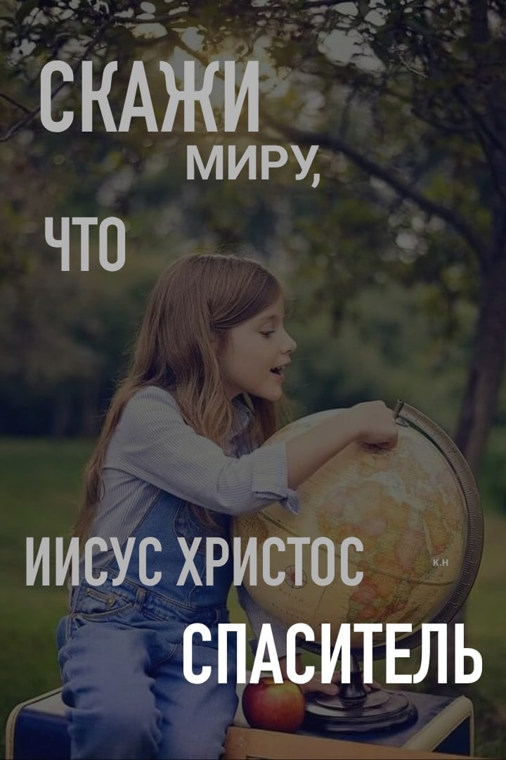 СКАЖИ миру ЧТО иисус христос СПАСИТЕЛЬ