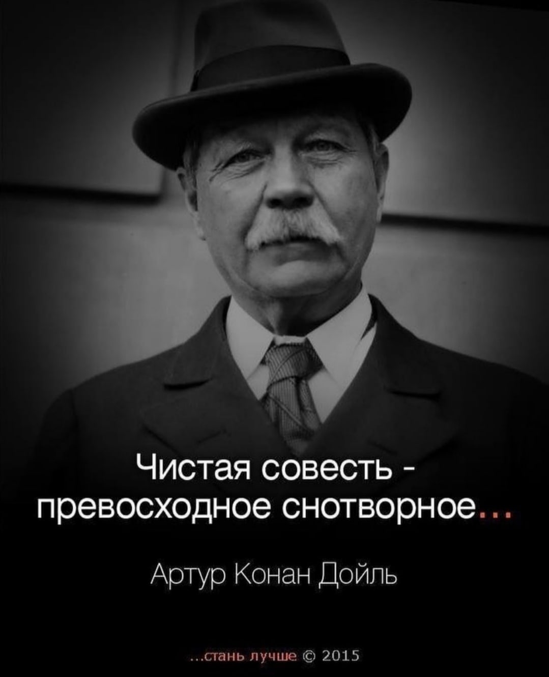 Чистая совесть превосходное снотворное Артур Конан Дойль стань лучше 2015