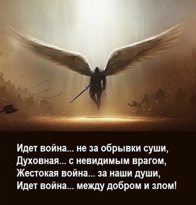 Идет война не за обрывки суши духовная с невидимым врагом Жестокая война за наши души Идет война между добром и злом