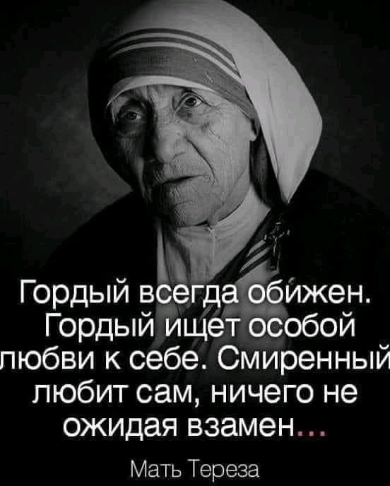 Гордый всегд ижен Гордый ищётособой любви к себе Смиренный любит сам ничего не ожидая взамен Мать Тереза