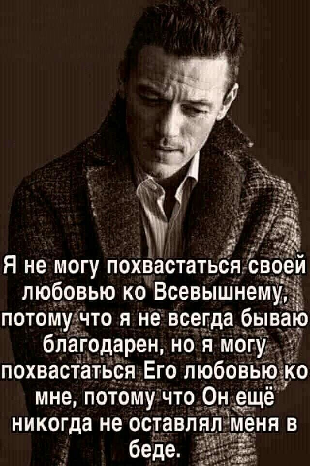 э 1 я не могу похВастатьСя своеи любовью ко Всевышнему потому что я не всегда _бываю благодарен но я мОгу 77 похвастатвсН Его ЛЮбОВЬКЪ _ о мне пойму что Он ещё никогда не оставлял меня в