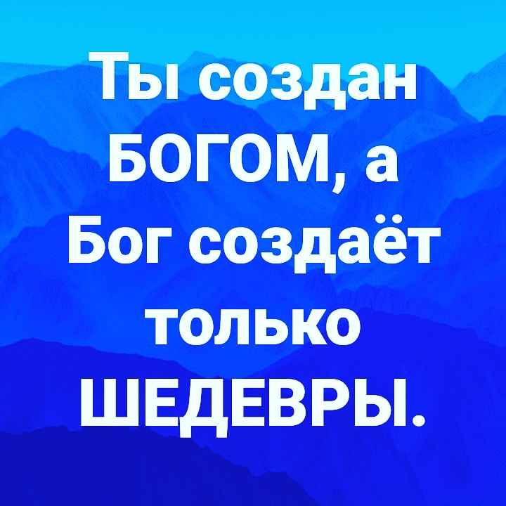 Ты создан Богом а Бог создаёт только где похоронены те кого он любил и кто его Блдски предал