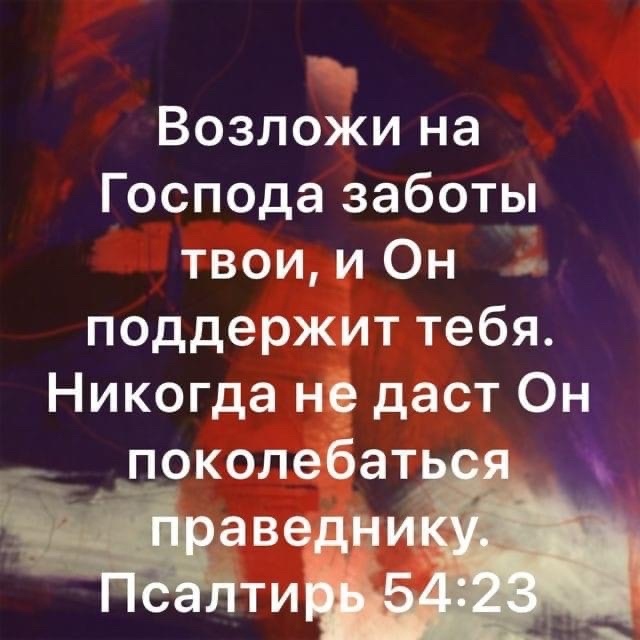 Возложи на Господазаботы твои и Он поддержмттебя Никогда н даст Он поколебат