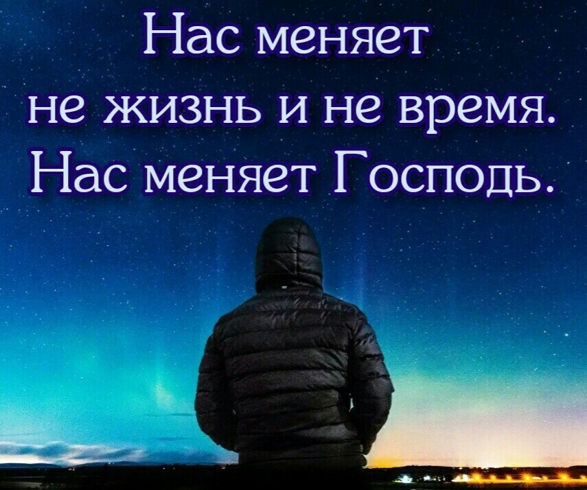 Нас меняет не жизнь и не время Нас меняет Господь