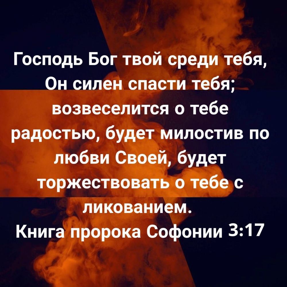 Господь Бог твой среди тебя Он силен спасти тебя возвеселится о тебе радостью будет милостив по любви Своей будет торжествовать о тебе с ликованием Книга пророка Софонии 317