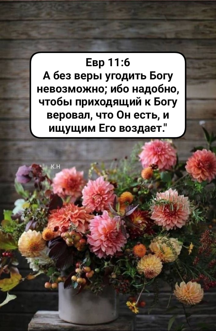 Евр 116 А без веры угодить Богу невозможно ибо надобно чтобы приходящий к Богу веровал что Он есть и ищущим Его воздает
