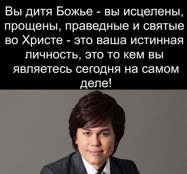 Вы дитя Божье вы исцелены прощены праведные и святые во Христе это ваша истинная личность это то кем вы являетесь сегодня на самом деле