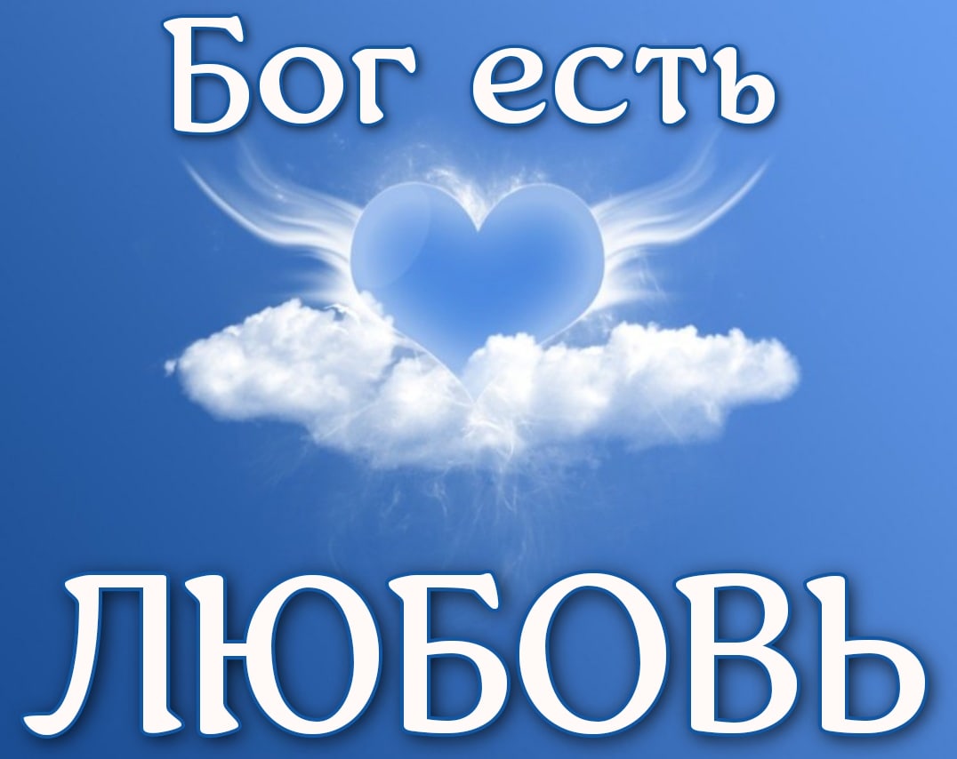 Бог есть ЛЮБОВЬ