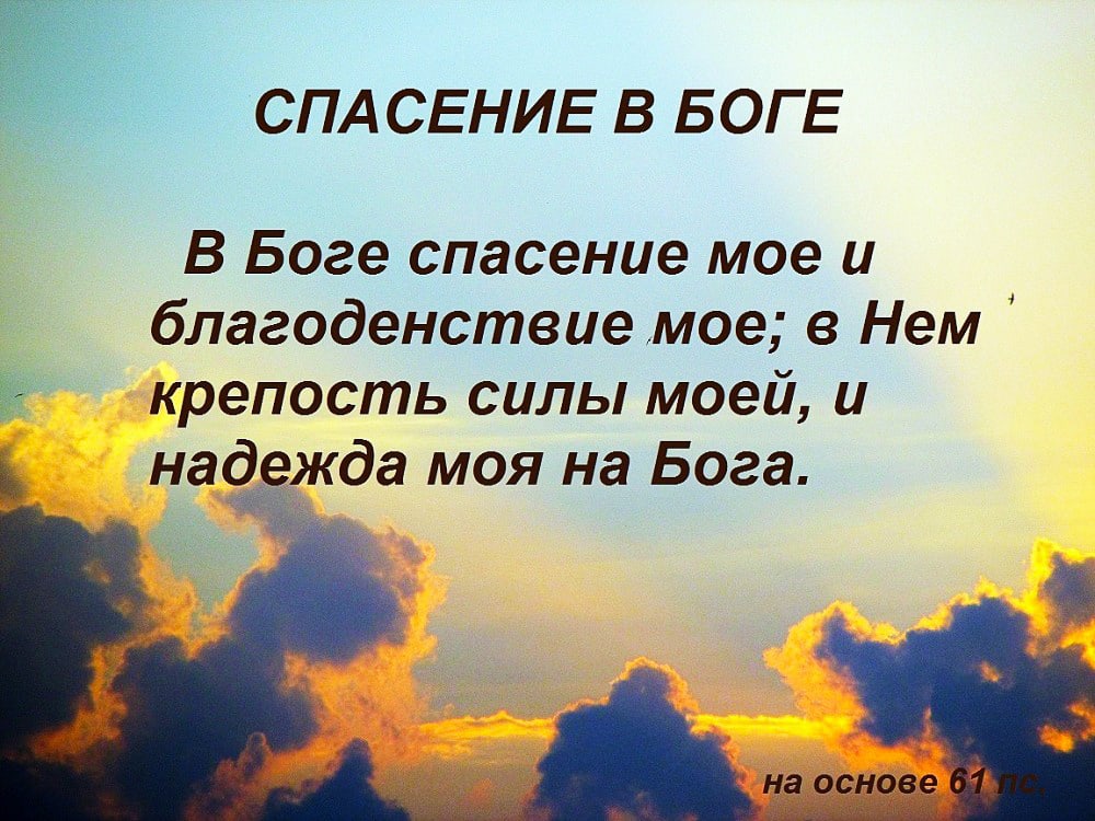 СПАСЕНИЕ В БОГЕ В Боге спасение мое и благоденствие мое в Нем крепость силы моей и надіёежда моя на Бога на основе _ щьд