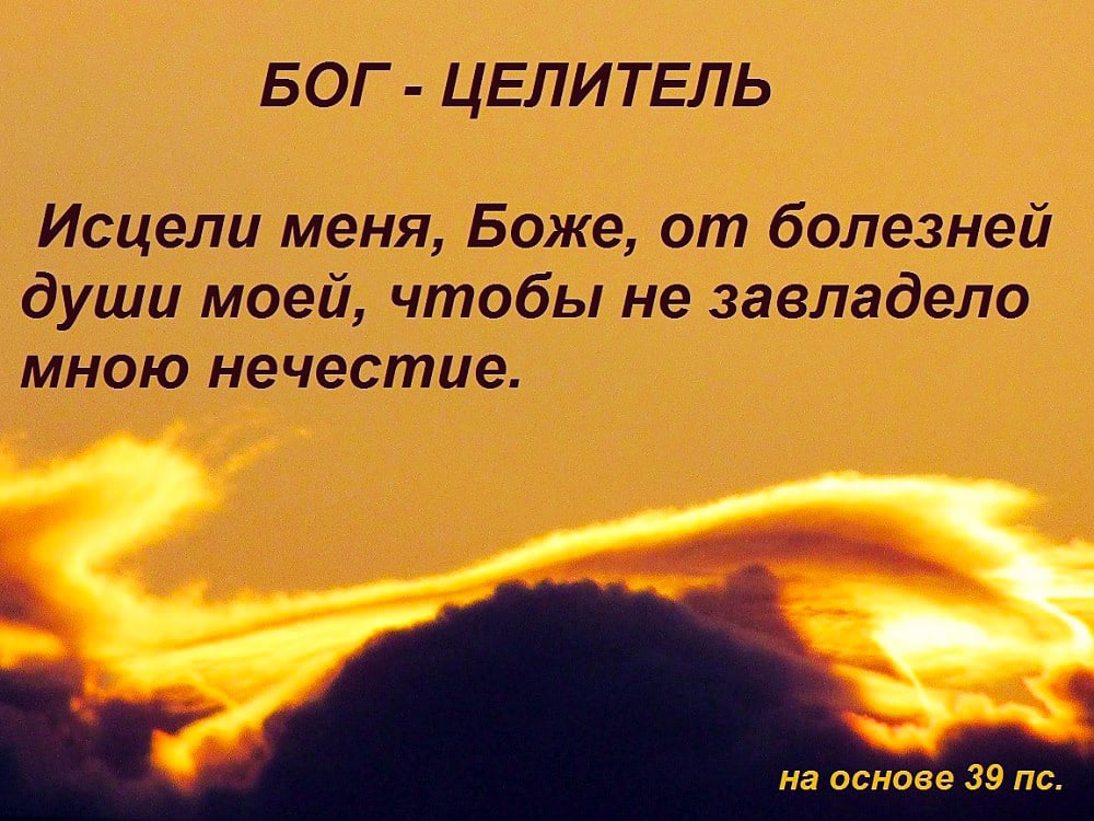 БОГ ЦЕЛИТЕЛЬ Исцели меня Боже от болезней души моей чтобы не завладело мною нечестие на основе 39 по