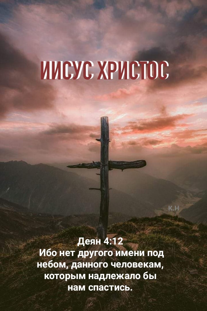 деян 413 Ибо нет другогоИМени под небом данного человекам которым надлежало бы нам спастись КН