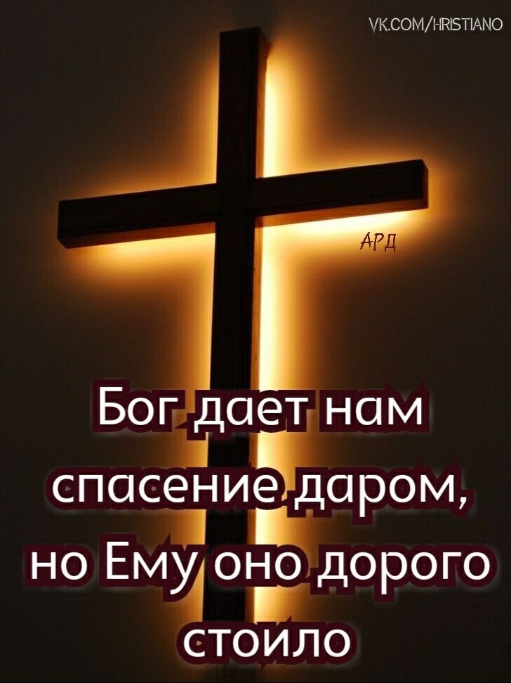 УКСОМННБПАМО Бог дает нам спасение даром но Емуо оон одорого 4 тоило