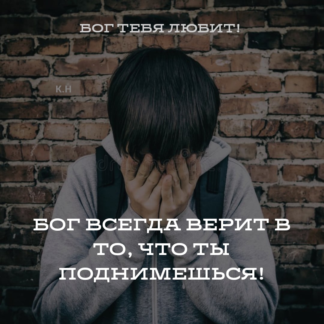 БОГ ТЕБЯ ЛЮБИТ БОГ ВСЕГДА ВЕРИТ В ТО ЧТО ТЫ ПОДНИМЕШЬСЯ