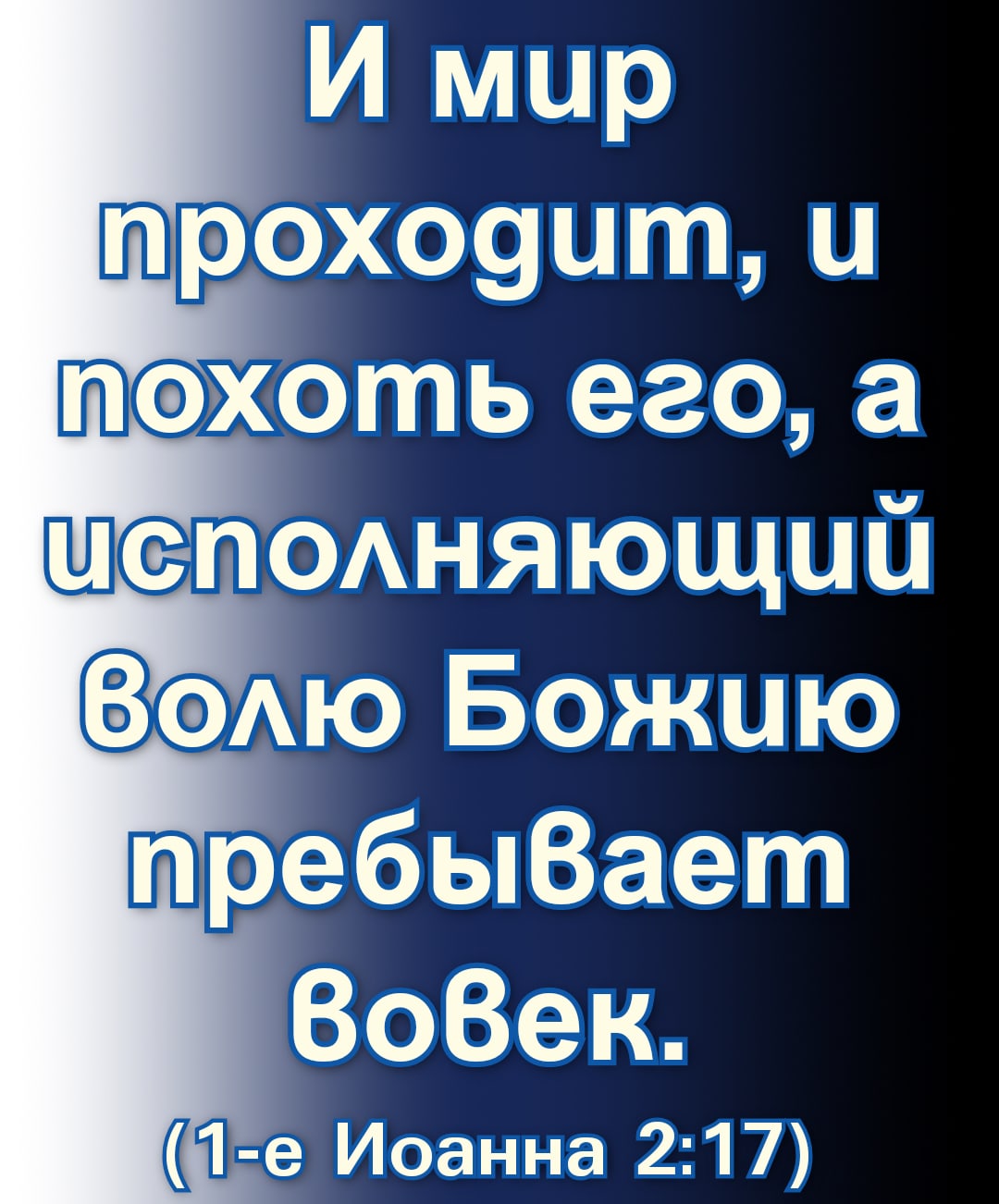 Ипиир рохоуцпъ11 тэхоть его а ПЛФПОАНЯЮЩЦЙ ВэАю Божию пребыВает ВоВек 1 е Иоанна 217